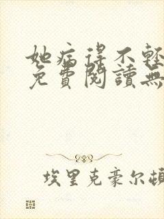 她病得不轻全文免费阅读无弹窗