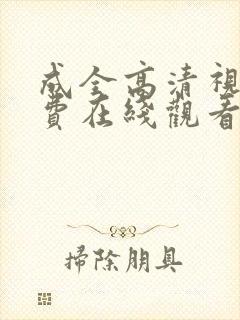 成全高清视频免费在线观看