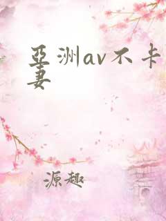 亚洲av不卡人妻
