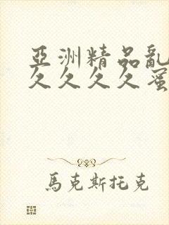 亚洲精品乱码久久久久久蜜桃欧美xxx000