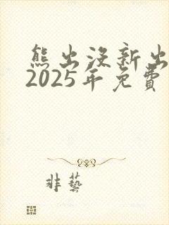 熊出没新出电影2025年免费观看
