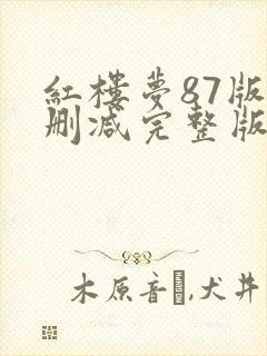 红楼梦87版未删减完整版