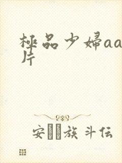 极品少妇aa毛片