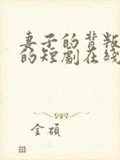 妻子的背叛免费的短剧在线观看完整版