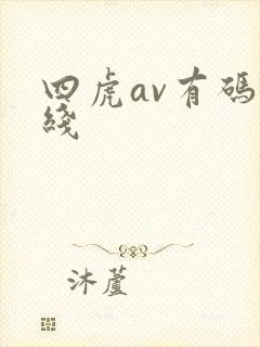 四虎av有码在线