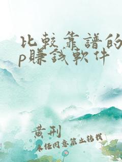 比较靠谱的app赚钱软件