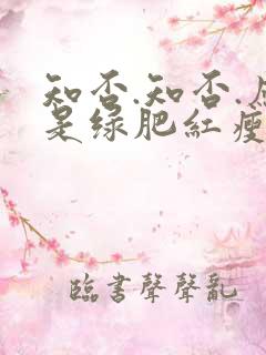 知否.知否.应是绿肥红瘦在线观看