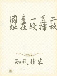 国产一区二区网址在线播放