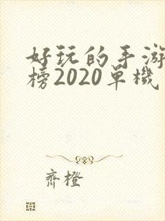 好玩的手游排行榜2020单机