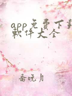 app免费下载软件大全