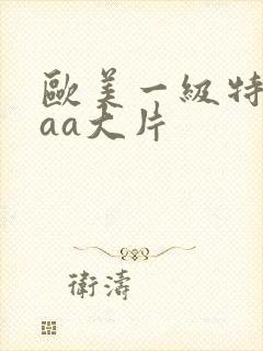 欧美一级特黄aaa大片