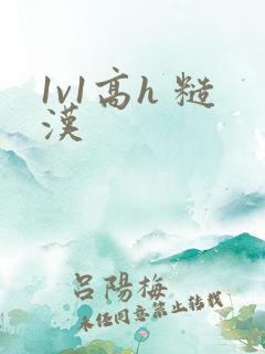 1v1高h 糙汉