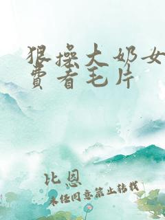 狠操大奶女人免费看毛片