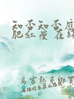 知否知否应是绿肥红瘦 在线免费看