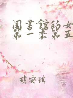 图书馆的女朋友第一季第五集