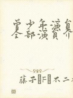 曾少年演员表_全部演员介绍