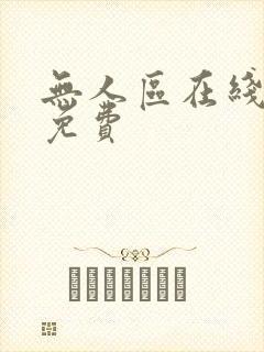 无人区在线完整免费