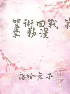 咒术回战 第二季 动漫