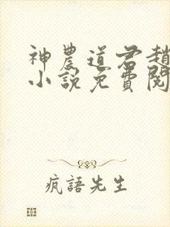 神农道君赵兴的小说免费阅读