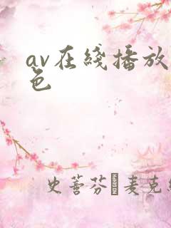 av在线播放黄色