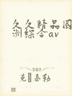 久久精品国产亚洲综合av