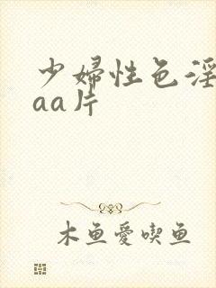少妇性色淫片aaa片
