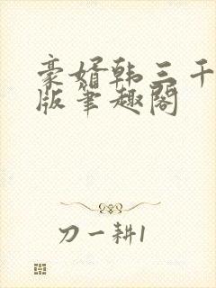 豪婿韩三千完整版笔趣阁