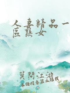 人妻精品一区二区熟女