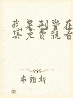 我是刑警在线全集免费观看电视剧