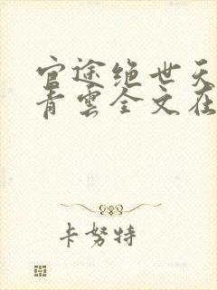 官途绝世天骄陈青云全文在线阅读