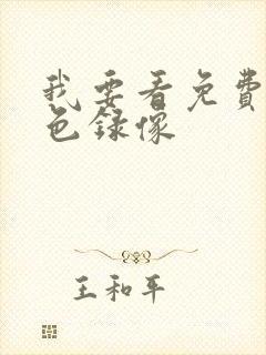 我要看免费的黄色录像