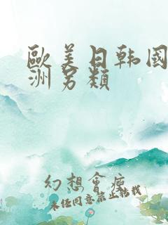 欧美日韩国产亚洲另类