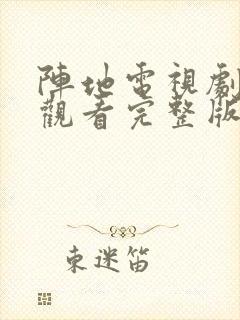 阵地电视剧免费观看完整版高清全集