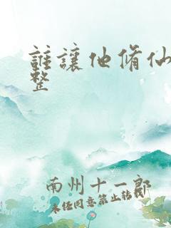 谁让他修仙的完整