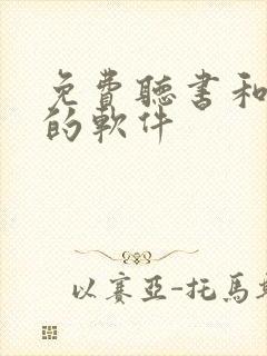 免费听书和看书的软件