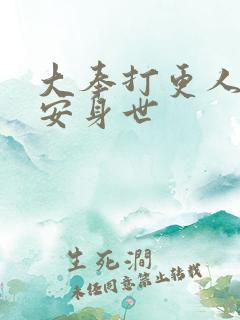 大奉打更人许七安身世