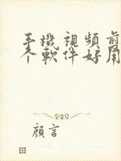 手机视频剪辑哪个软件好用