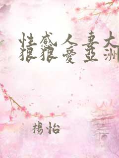 性感人妻大奶子狠狠爱亚洲