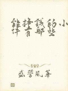 能挣钱的小说软件有哪些