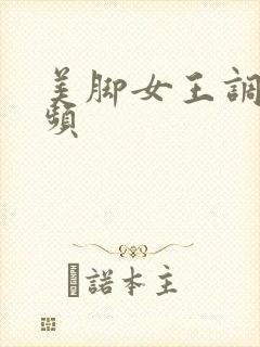 美脚女王调教视频