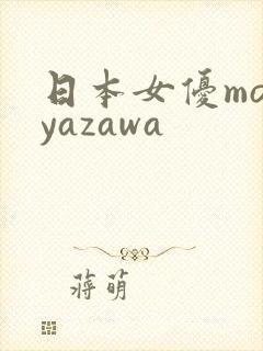 日本女优moeyazawa