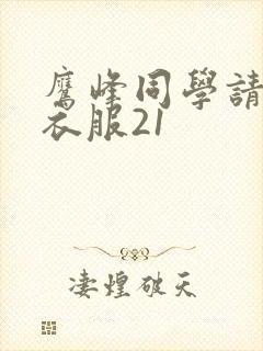 鹰峰同学请穿上衣服21