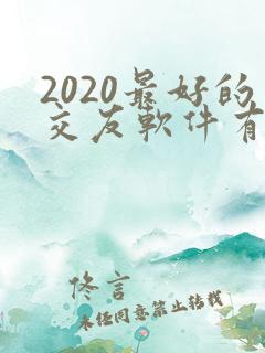 2020最好的交友软件有哪些