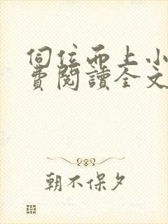 伺位而上小说免费阅读全文