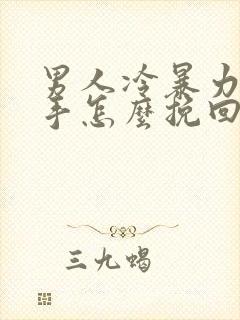 男人冷暴力的分手怎么挽回