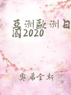 亚洲欧洲日产韩国2020