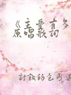 《主爱有多深》原唱歌词