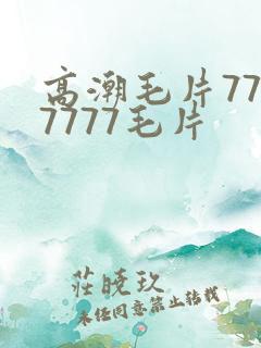 高潮毛片7777777毛片
