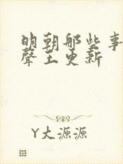 明朝那些事儿有声王更新