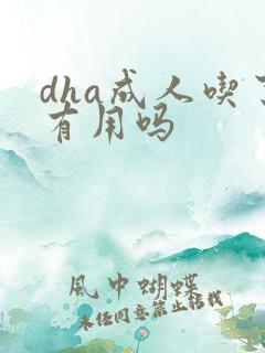 dha成人吃了有用吗